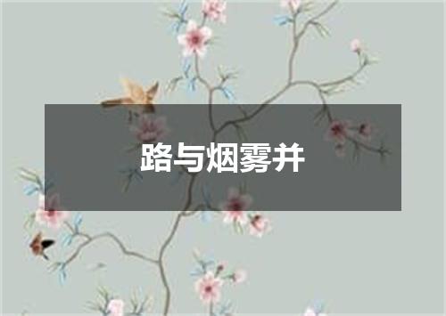 路与烟雾并