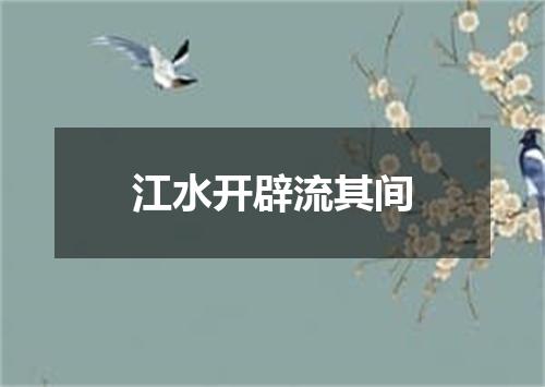 江水开辟流其间