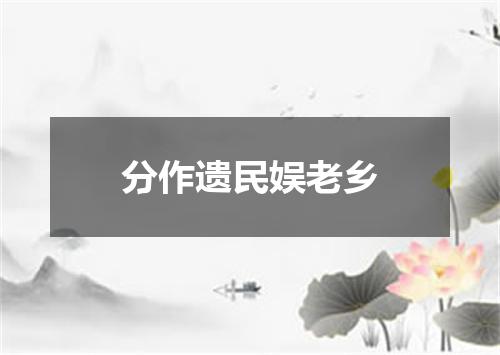 分作遗民娱老乡