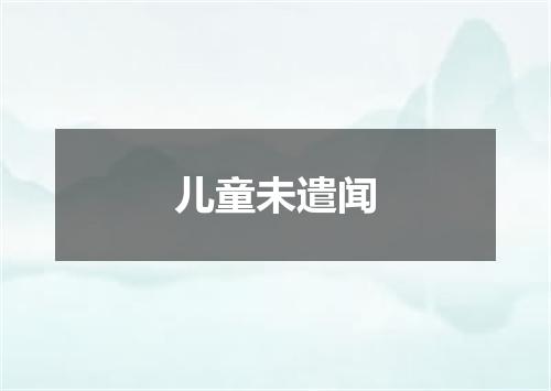 儿童未遣闻