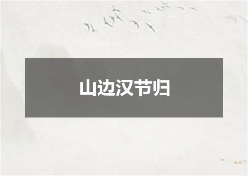山边汉节归