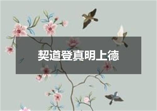 契道登真明上德