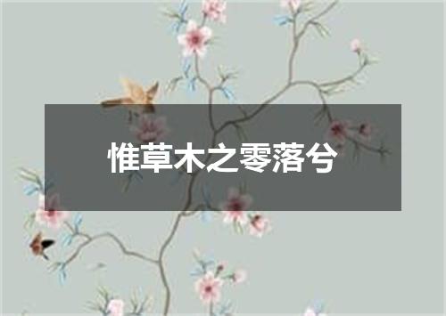 惟草木之零落兮