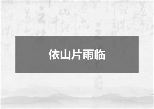 依山片雨临