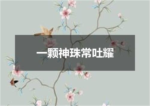 一颗神珠常吐耀