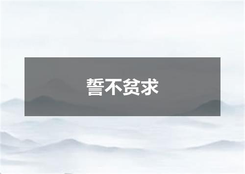 誓不贫求
