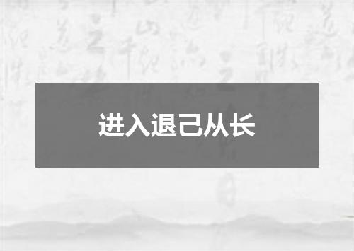 进入退己从长