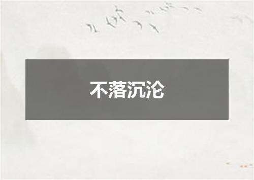 不落沉沦
