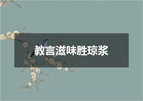 教言滋味胜琼浆