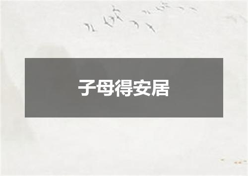 子母得安居