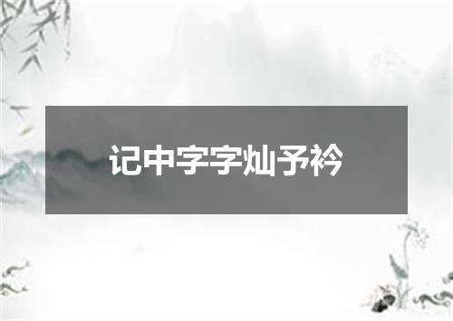 记中字字灿予衿