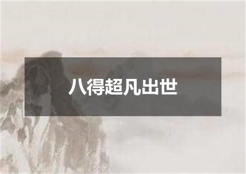八得超凡出世
