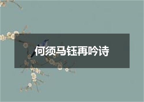 何须马钰再吟诗