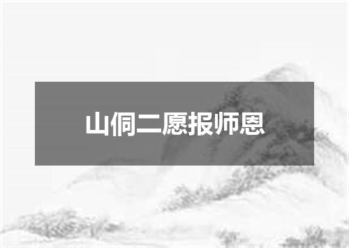 山侗二愿报师恩