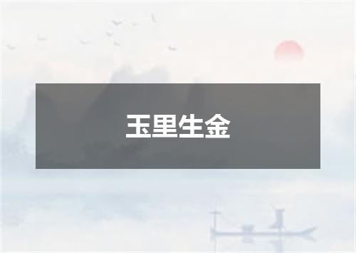 玉里生金