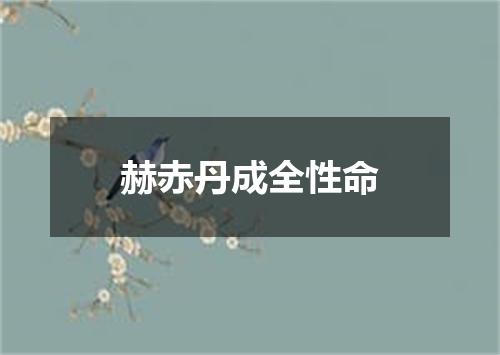 赫赤丹成全性命