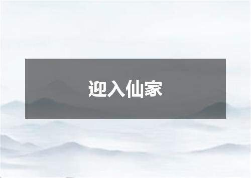 迎入仙家