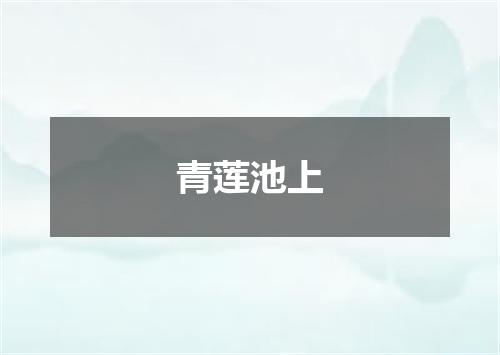 青莲池上