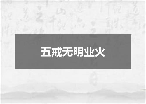 五戒无明业火