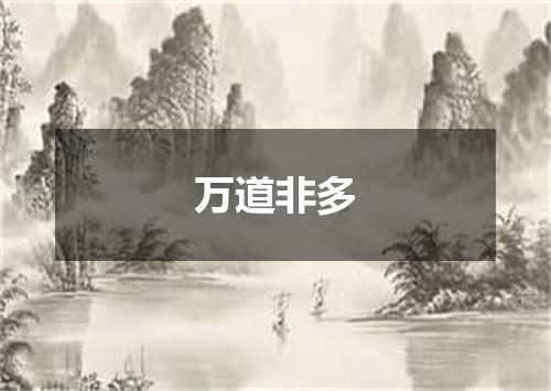 万道非多