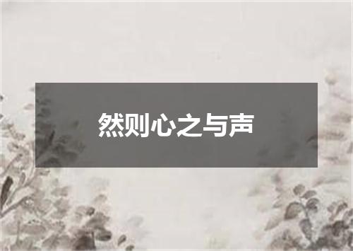然则心之与声
