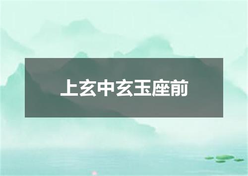 上玄中玄玉座前