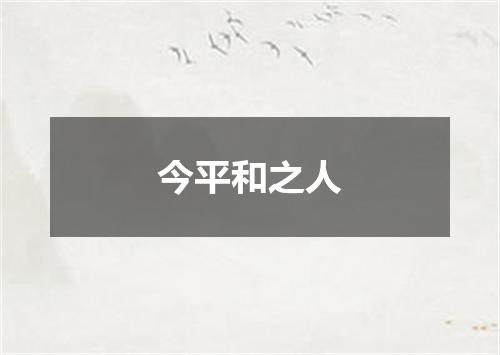 今平和之人