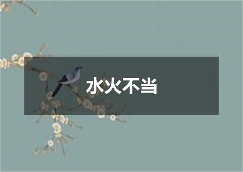 水火不当