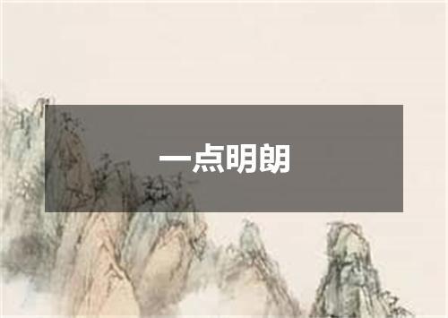 一点明朗