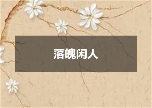 落魄闲人
