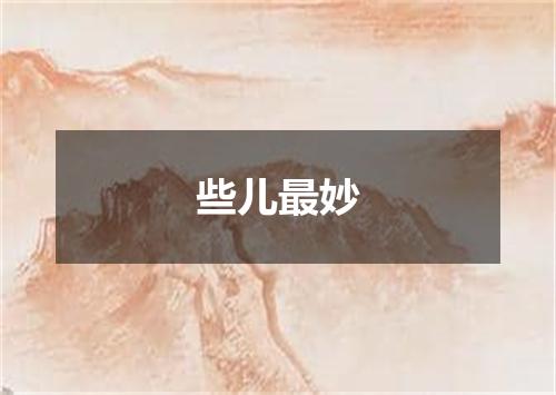 些儿最妙
