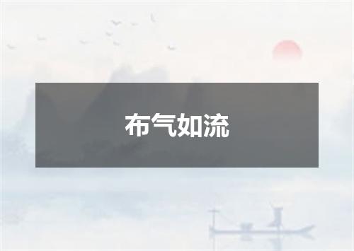布气如流