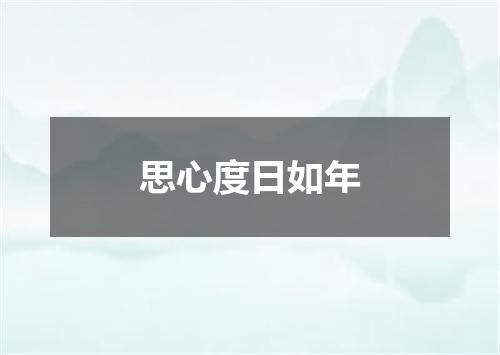 思心度日如年