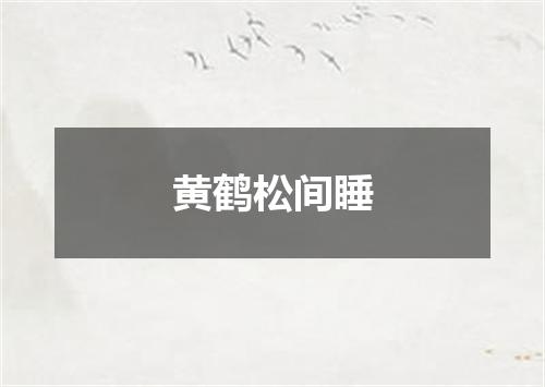黄鹤松间睡