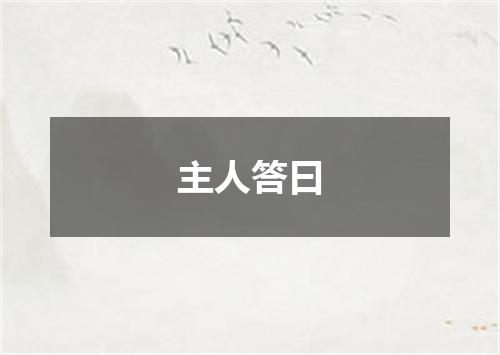 主人答曰