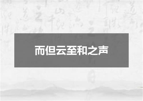 而但云至和之声