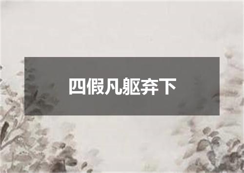 四假凡躯弃下