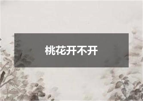 桃花开不开