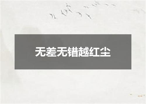 无差无错越红尘