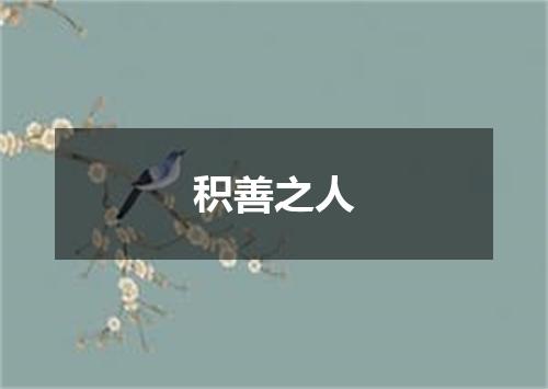 积善之人