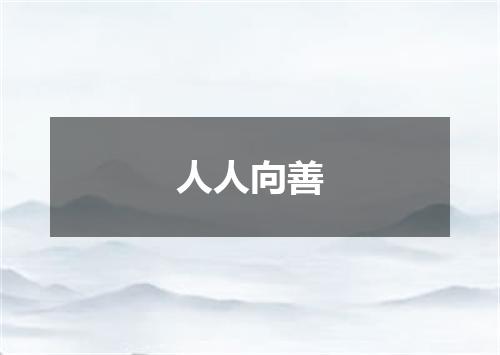 人人向善