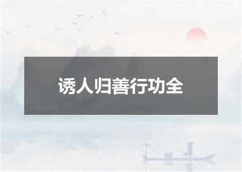 诱人归善行功全