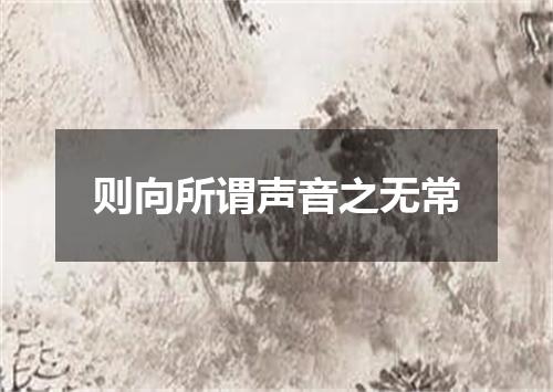 则向所谓声音之无常