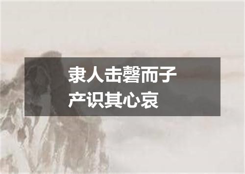 隶人击磬而子产识其心哀