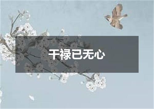 干禄已无心