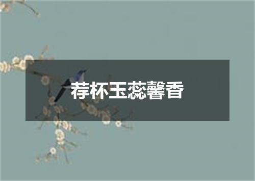 荐杯玉蕊馨香