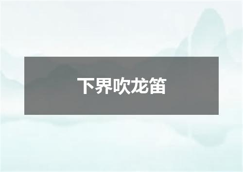 下界吹龙笛