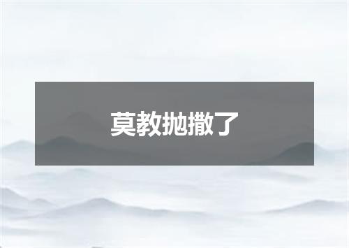 莫教抛撒了