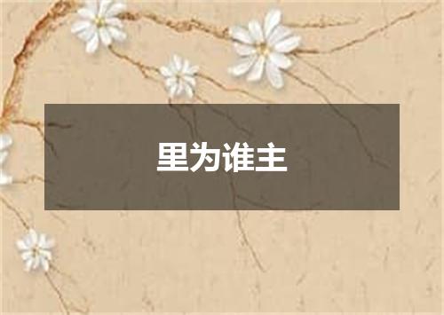 里为谁主