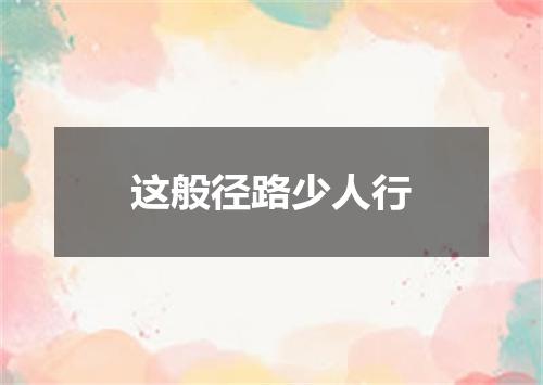这般径路少人行